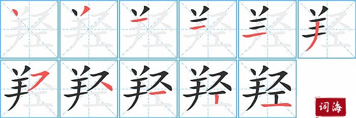 羟字怎么写图解