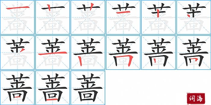 蔷字怎么写图解