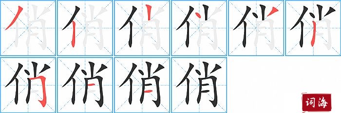 俏字怎么写图解