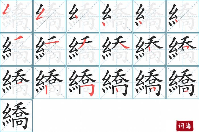 繑字怎么写图解