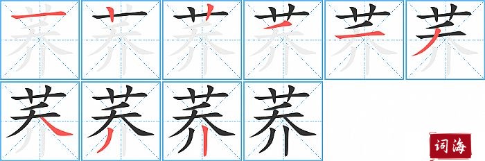 荞字怎么写图解