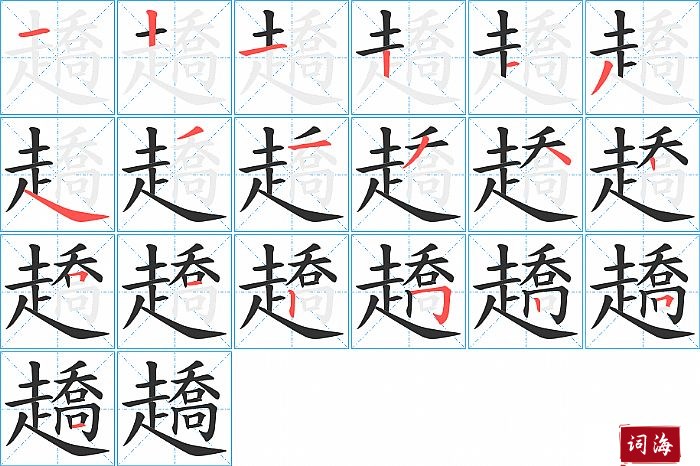 趫字怎么写图解