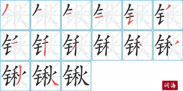 锹字怎么写图解