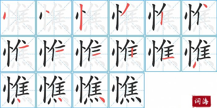 憔字怎么写图解