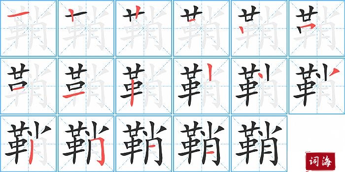 鞘字怎么写图解