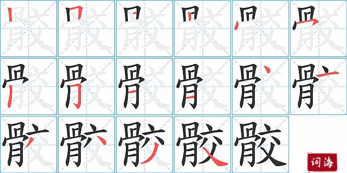 骹字怎么写图解