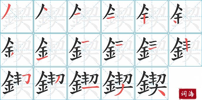 鍥字怎么写图解