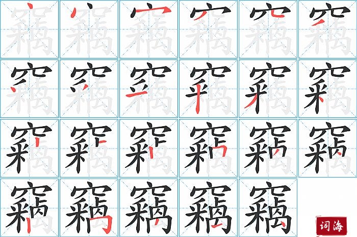 竊字怎么写图解