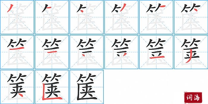 箧字怎么写图解