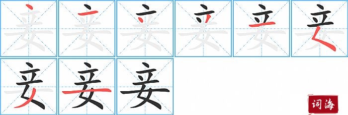 妾字怎么写图解