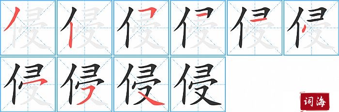 侵字怎么写图解