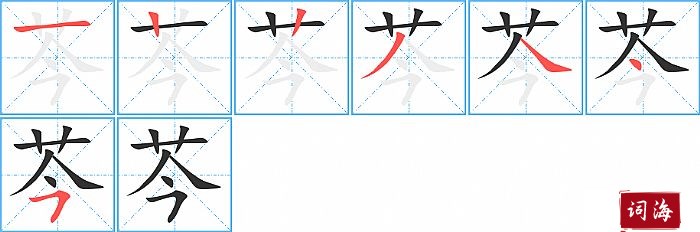 芩字怎么写图解