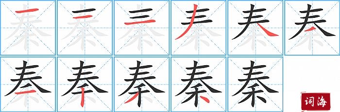 秦字怎么写图解