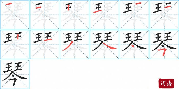 琴字怎么写图解