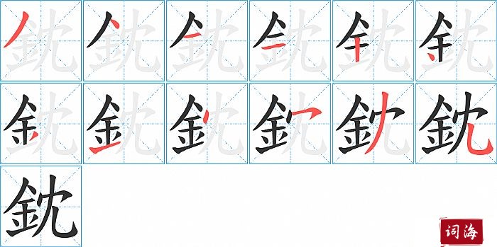 鈂字怎么写图解