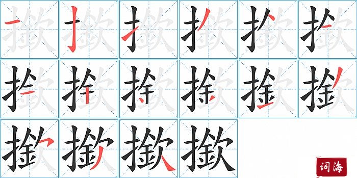 撳字怎么写图解