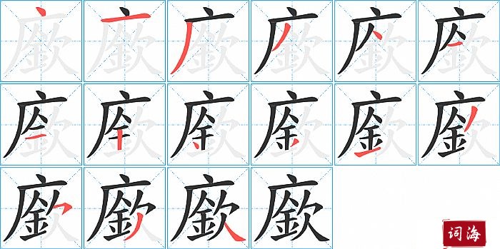 廞字怎么写图解