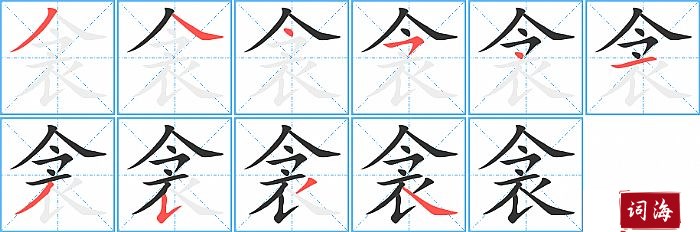 衾字怎么写图解