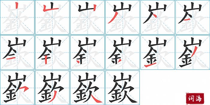 嶔字怎么写图解