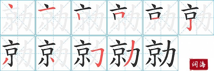 勍字怎么写图解