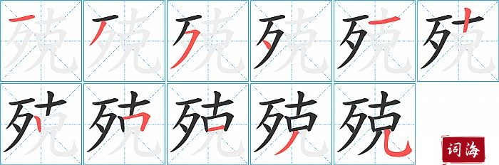 殑字怎么写图解