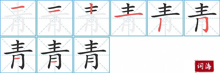 青字怎么写图解