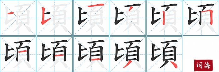 頃字怎么写图解