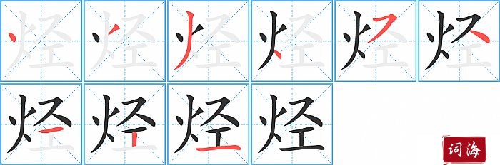 烃字怎么写图解