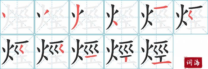 烴字怎么写图解