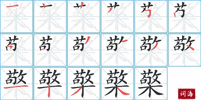 檠字怎么写图解