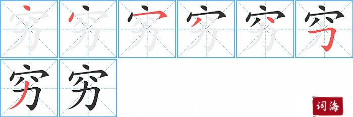 穷字怎么写图解