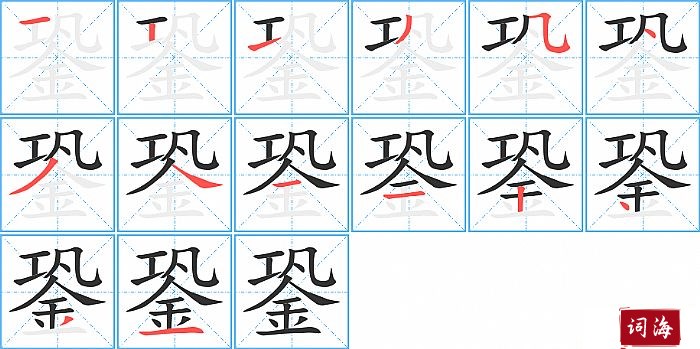 銎字怎么写图解