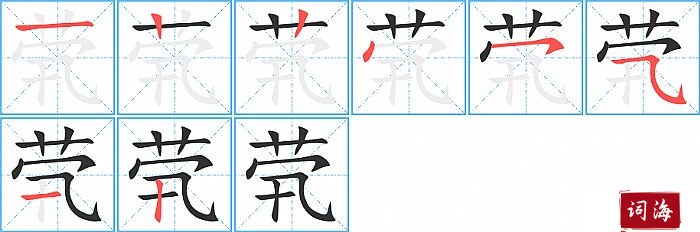 茕字怎么写图解