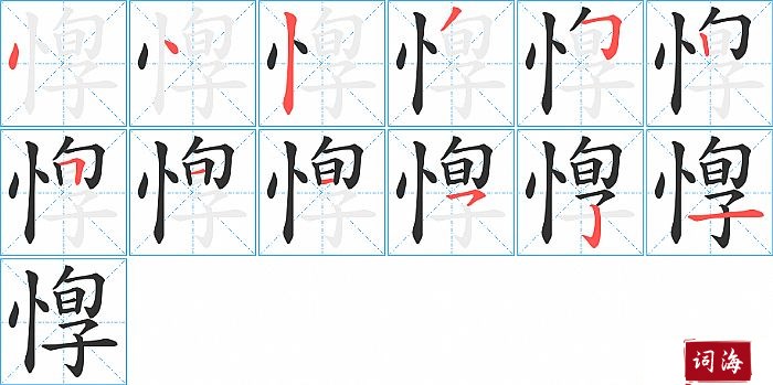 惸字怎么写图解