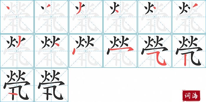 煢字怎么写图解