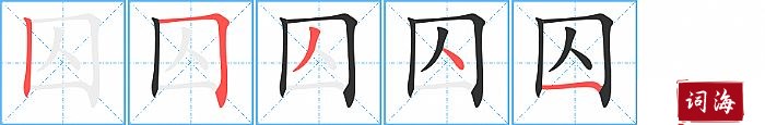 囚字怎么写图解