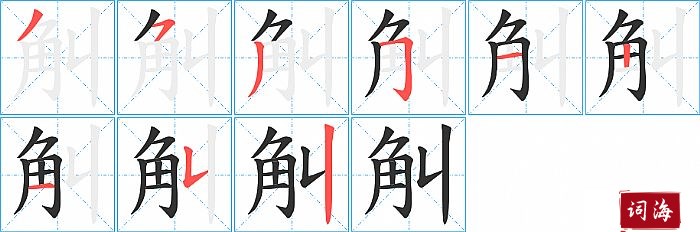 觓字怎么写图解