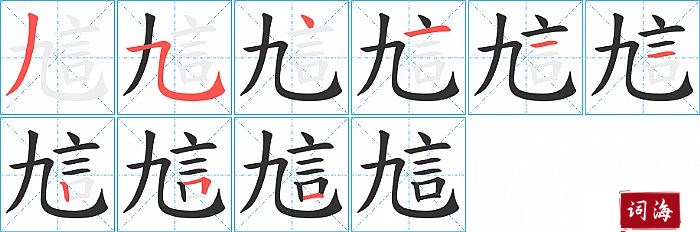 訄字怎么写图解