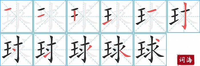 球字怎么写图解