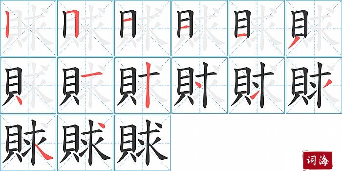 賕字怎么写图解