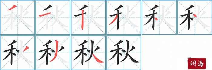 秋字怎么写图解