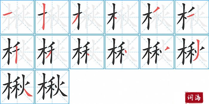 楸字怎么写图解