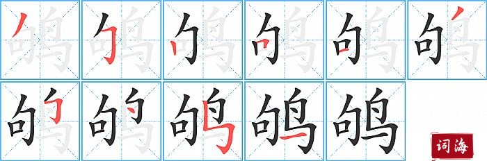 鸲字怎么写图解