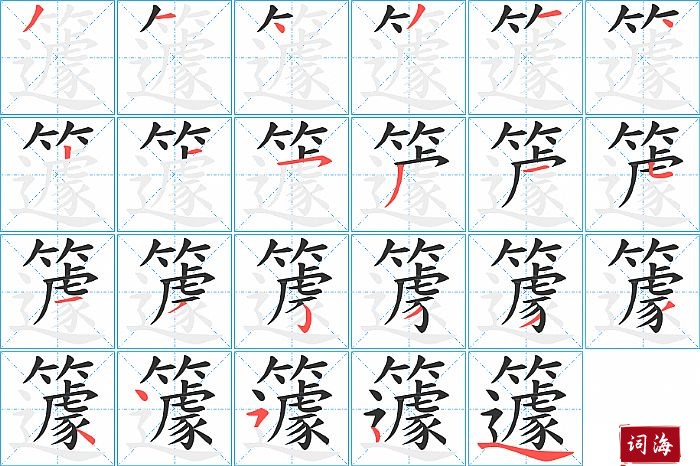 籧字怎么写图解