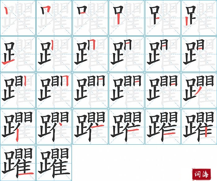 躣字怎么写图解