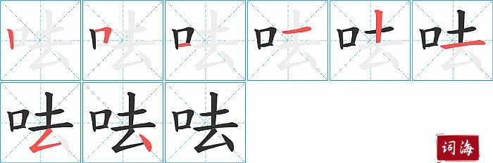 呿字怎么写图解