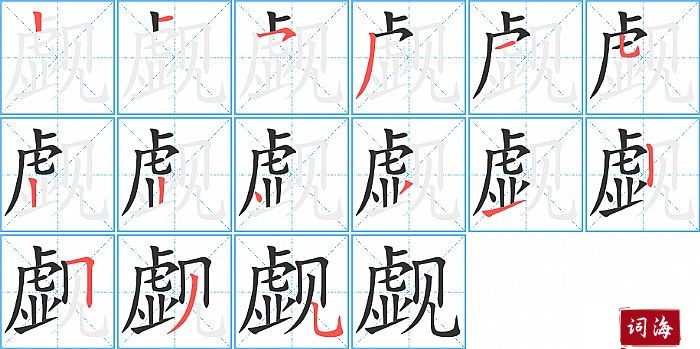 觑字怎么写图解