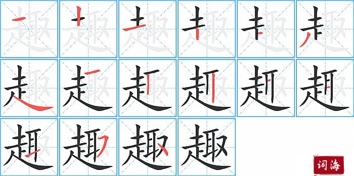 趣字怎么写图解