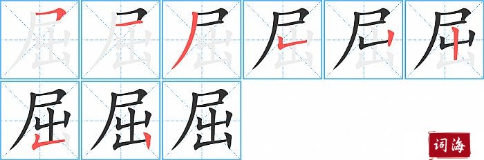 屈字怎么写图解