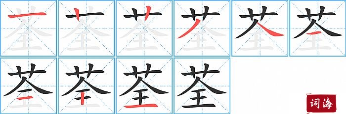 荃字怎么写图解